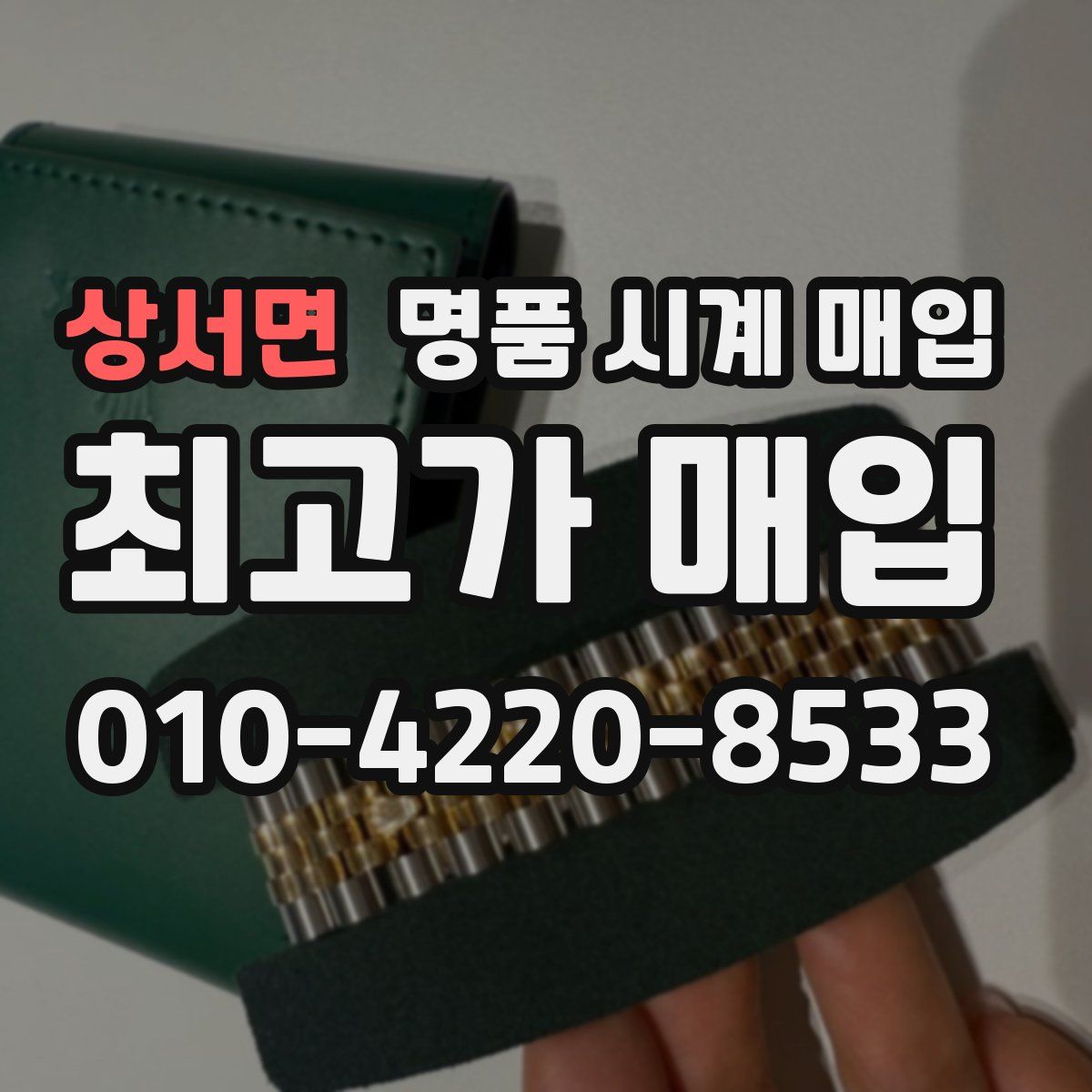 상서면 명품 시계 매입