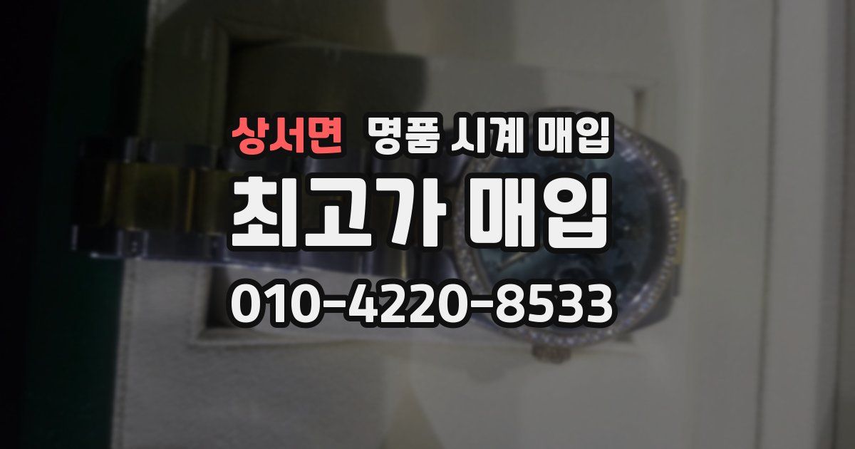 상서면 명품 시계 매입
