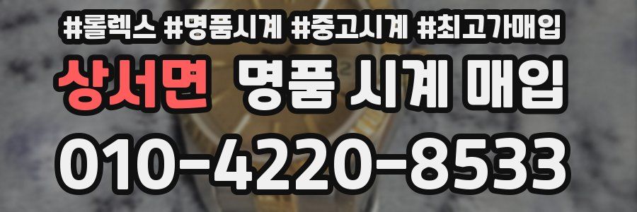 상서면 명품 시계 매입