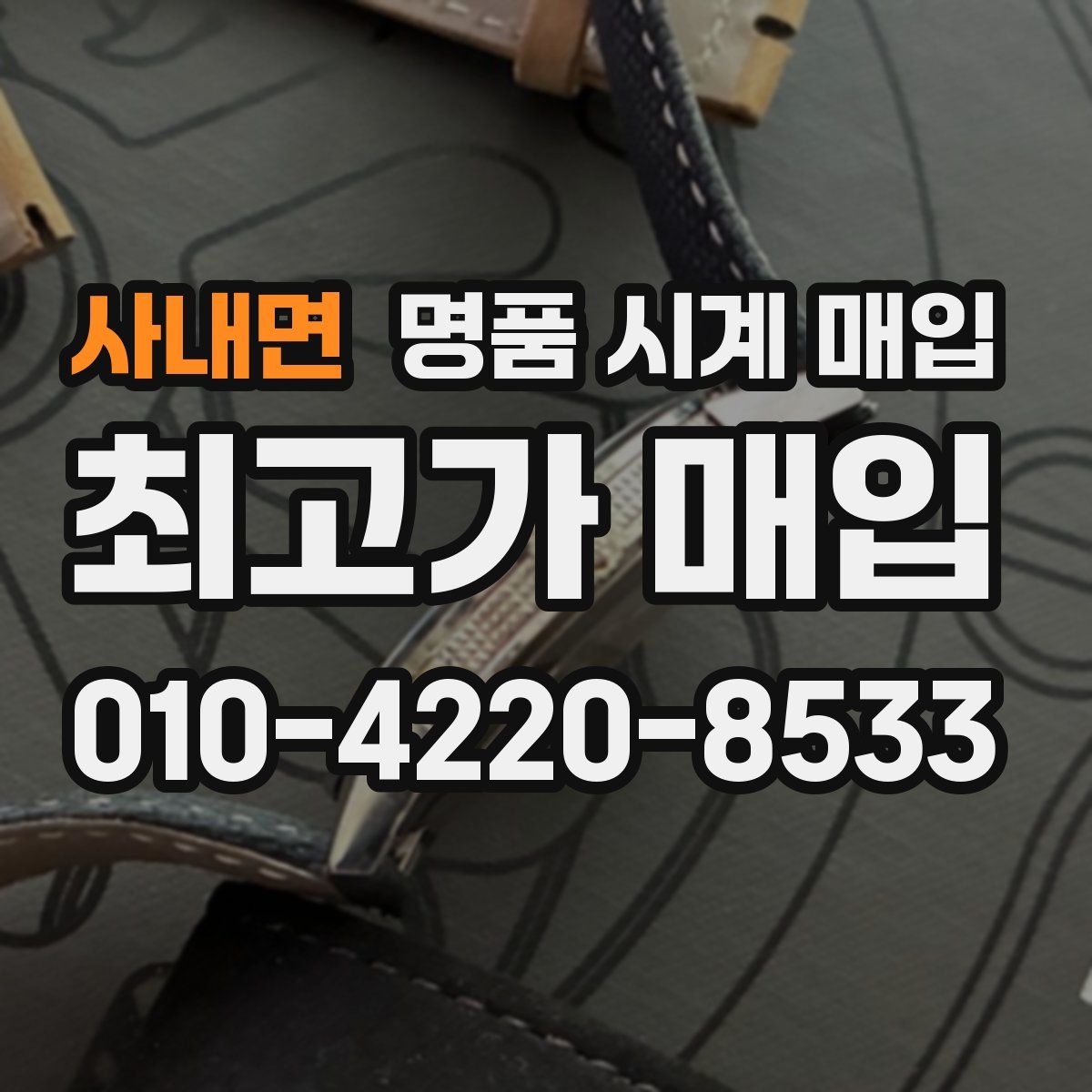 사내면 명품 시계 매입