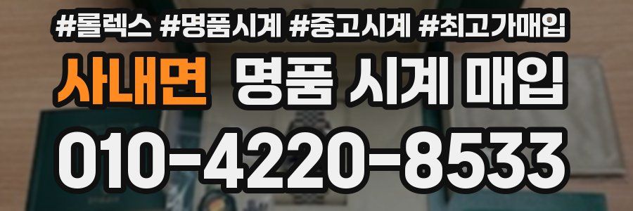 사내면 명품 시계 매입