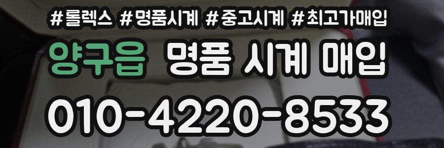 양구읍 명품 시계 매입