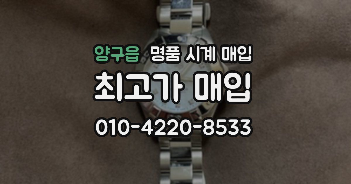 양구읍 명품 시계 매입