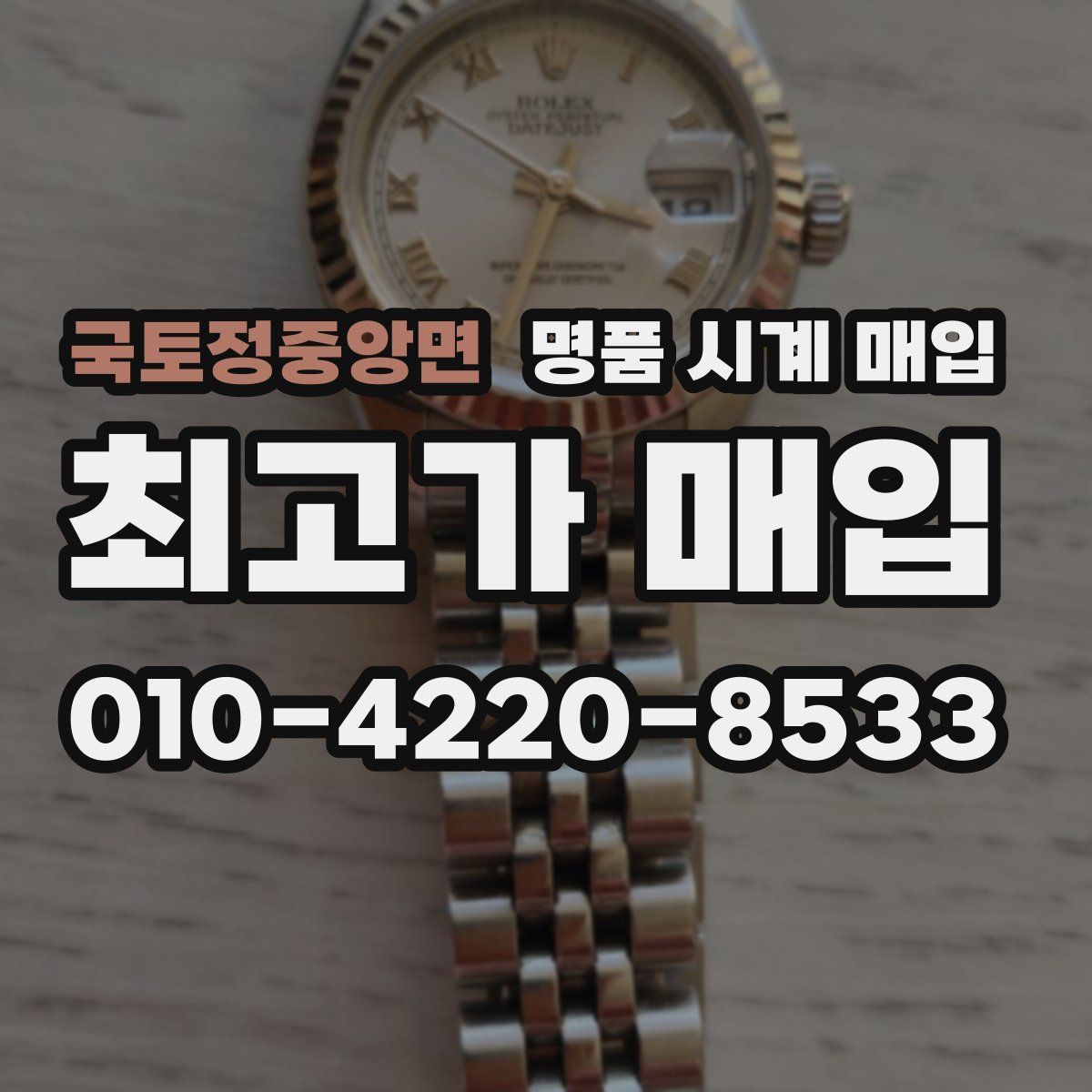 국토정중앙면 명품 시계 매입