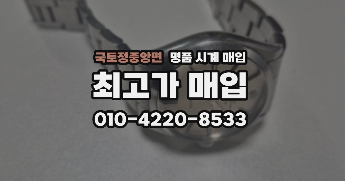 국토정중앙면 명품 시계 매입