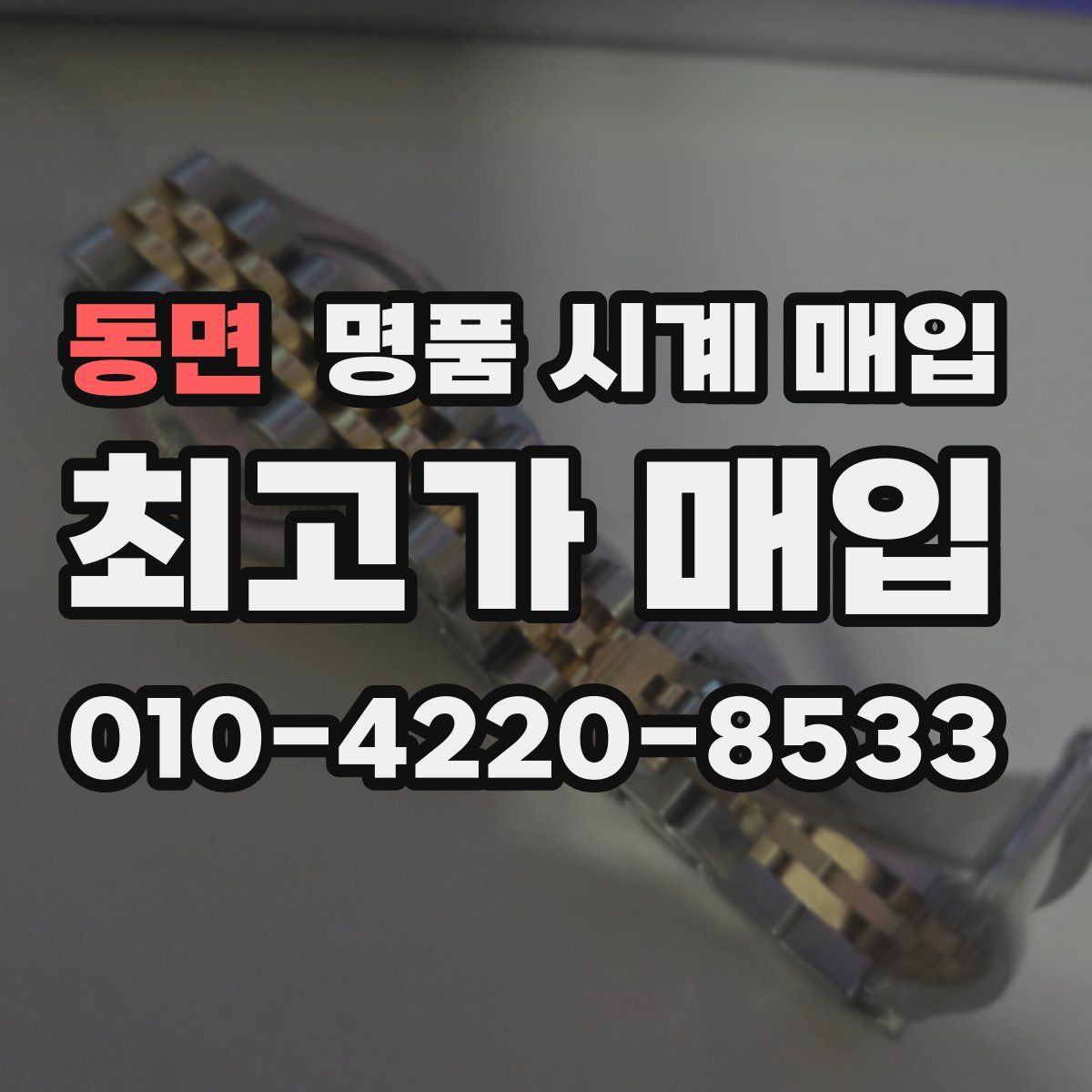 동면 명품 시계 매입