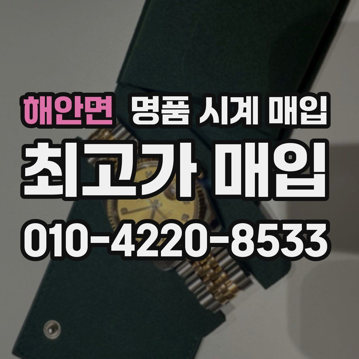 해안면 명품 시계 매입 수리 영수증이 견적에 도움이 되는 이유
