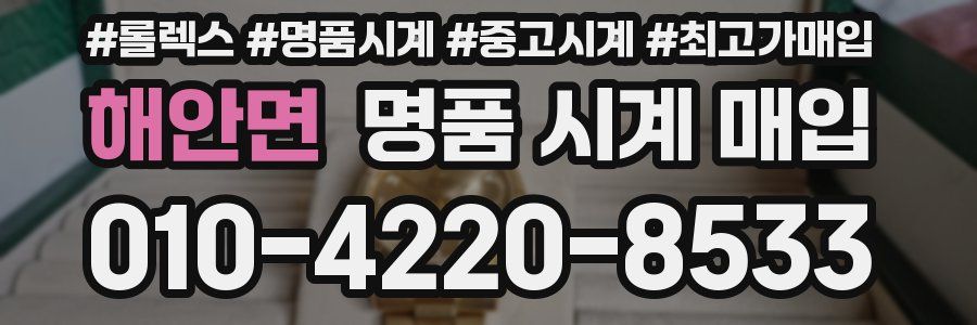 해안면 명품 시계 매입