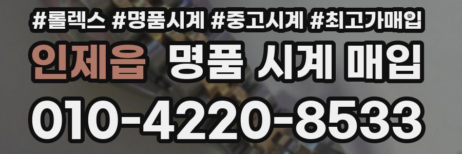 인제읍 명품 시계 매입