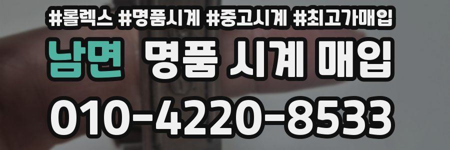 남면 명품 시계 매입