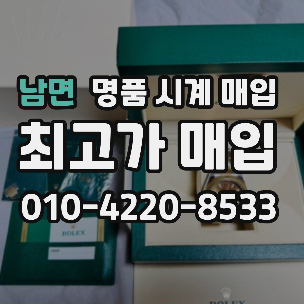 남면 명품 시계 매입