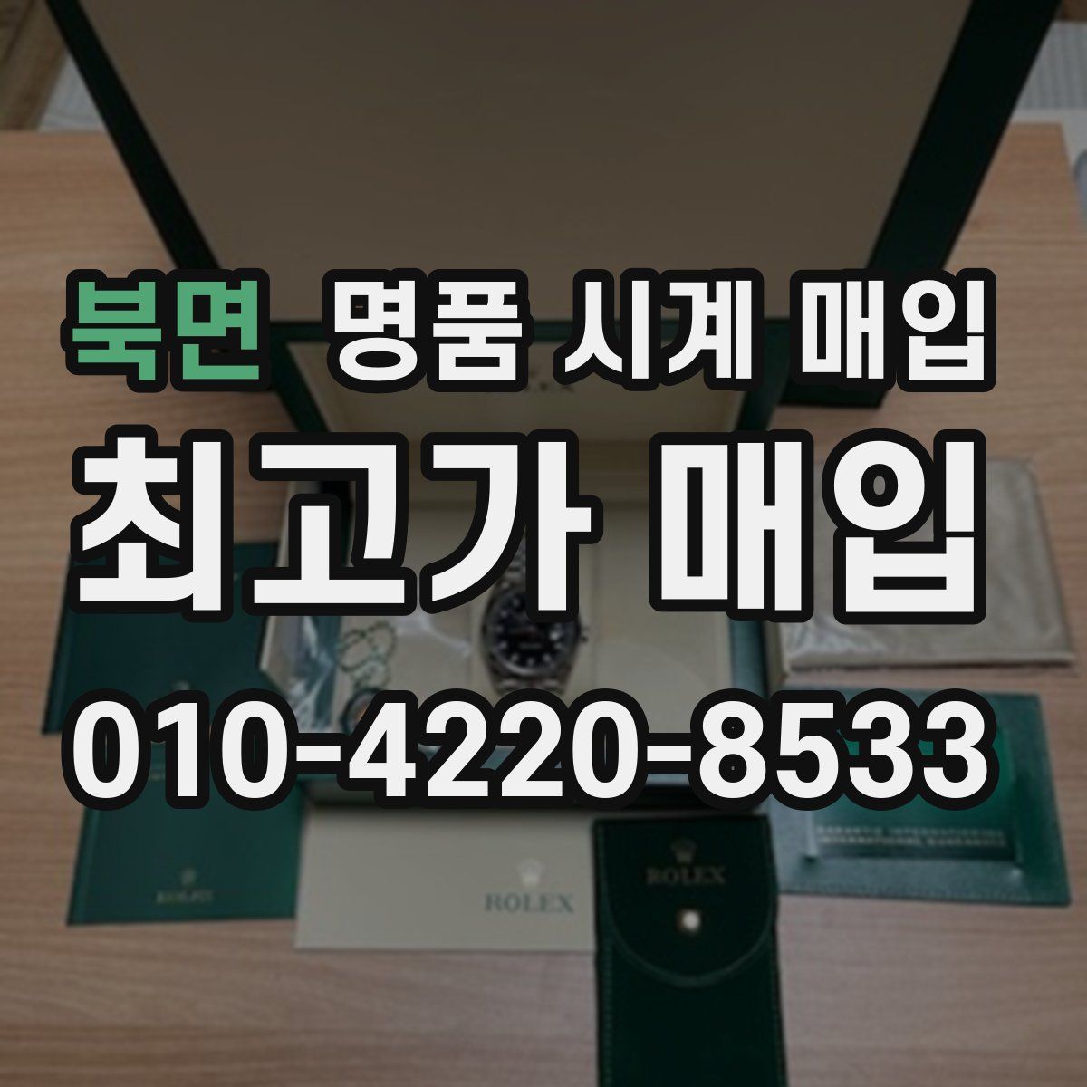 북면 명품 시계 매입
