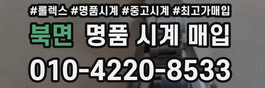 북면 명품 시계 매입