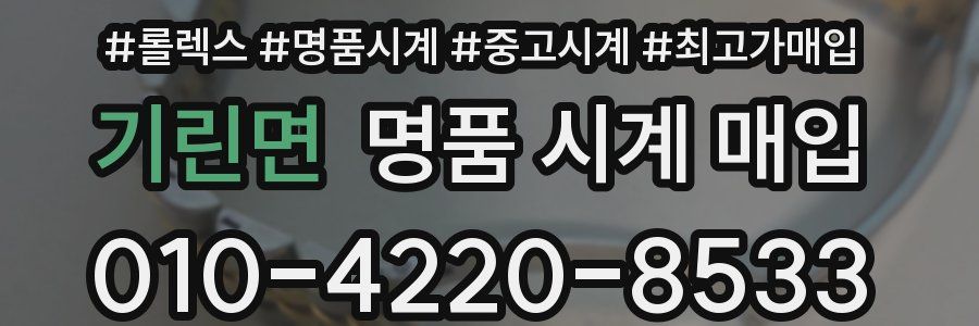 기린면 명품 시계 매입