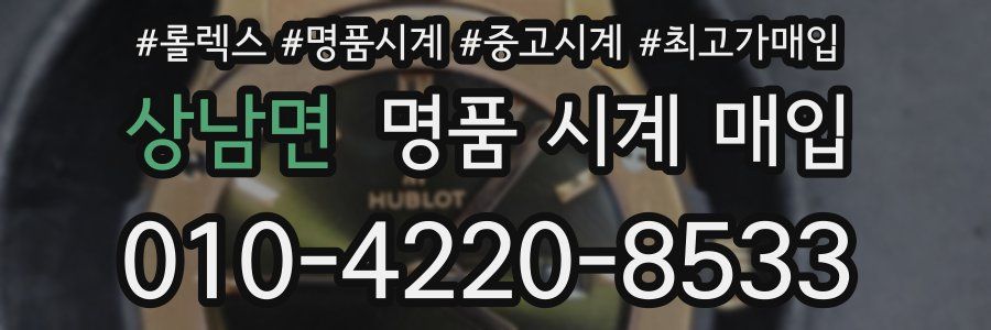 상남면 명품 시계 매입