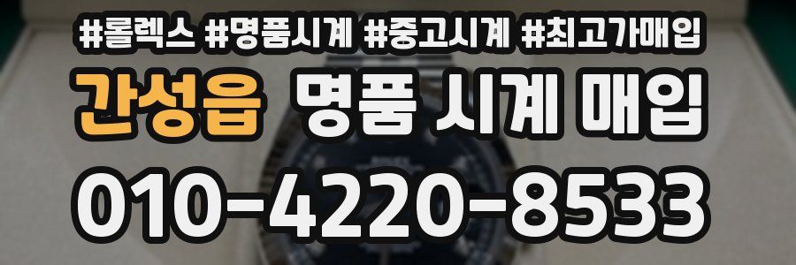 간성읍 명품 시계 매입