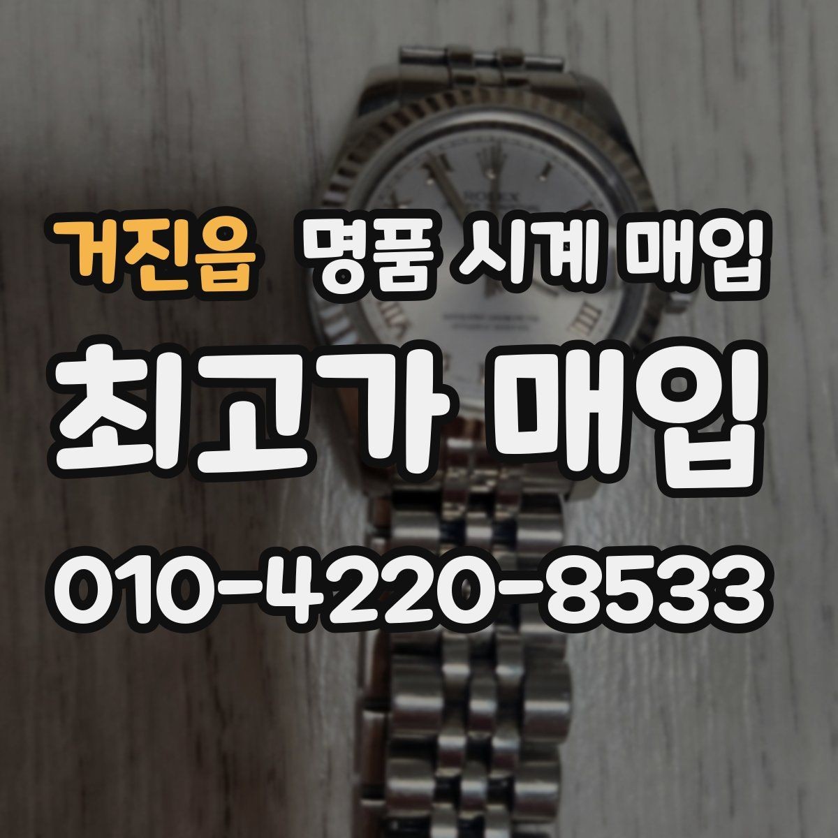 거진읍 명품 시계 매입 급하게 처분해야 할 때 시세에 맞게 결정하는 기준