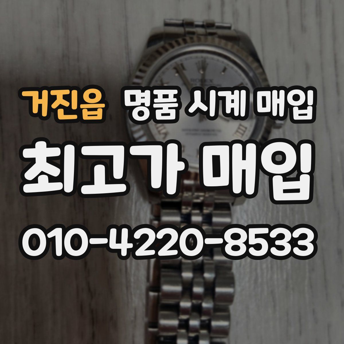 거진읍 명품 시계 매입