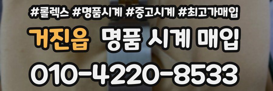 거진읍 명품 시계 매입