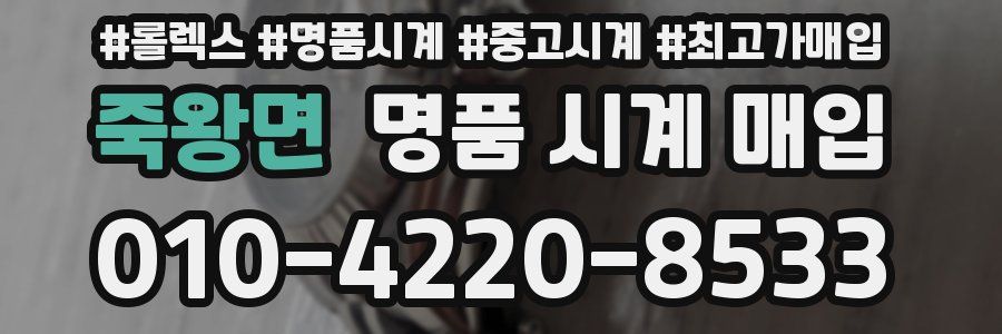 죽왕면 명품 시계 매입