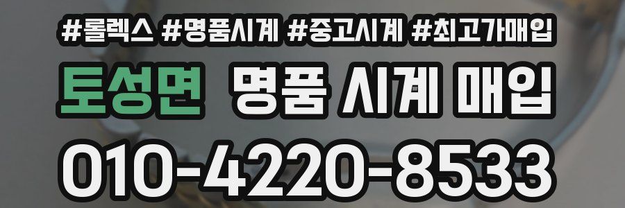 토성면 명품 시계 매입