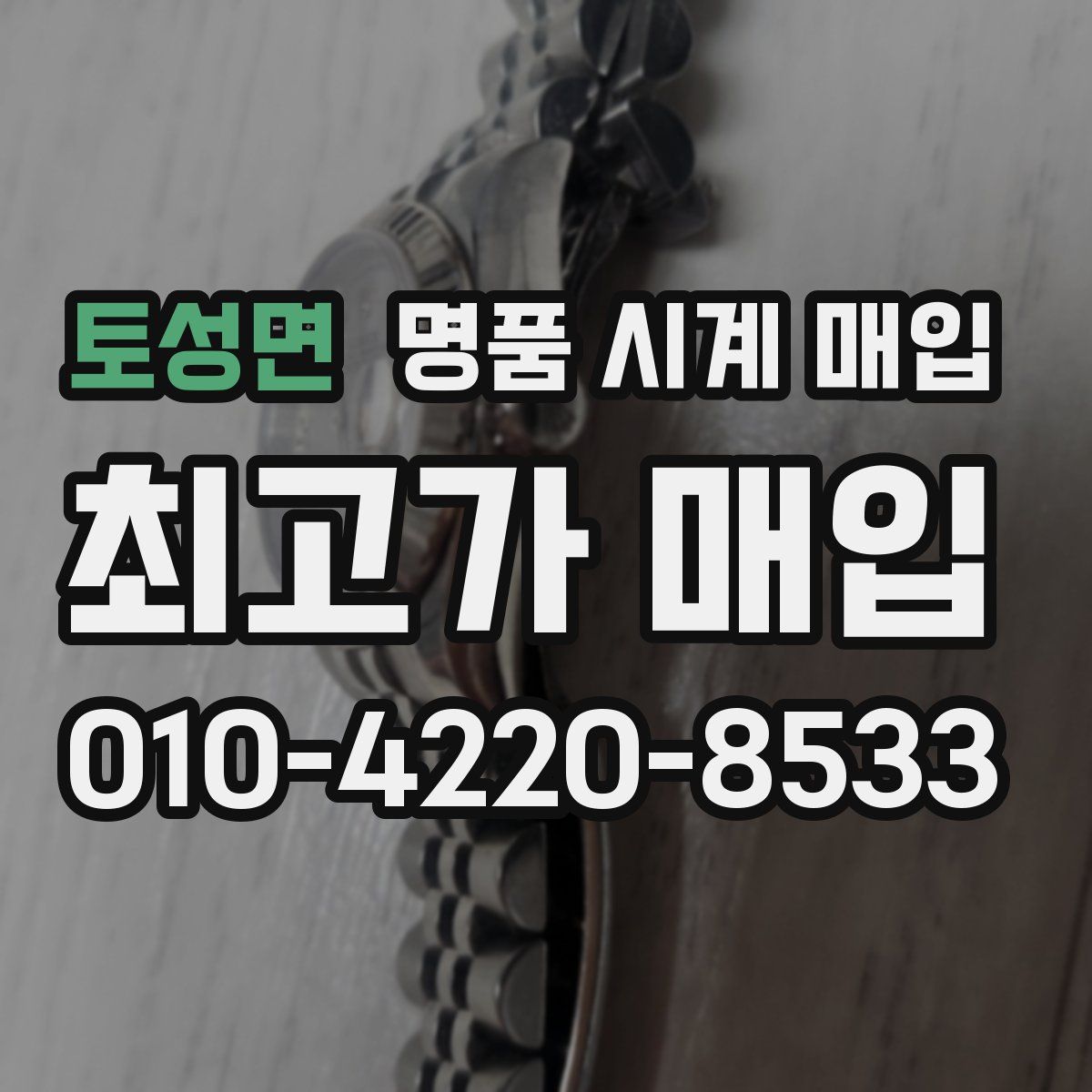 토성면 명품 시계 매입