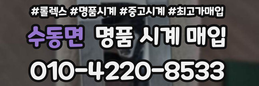 수동면 명품 시계 매입