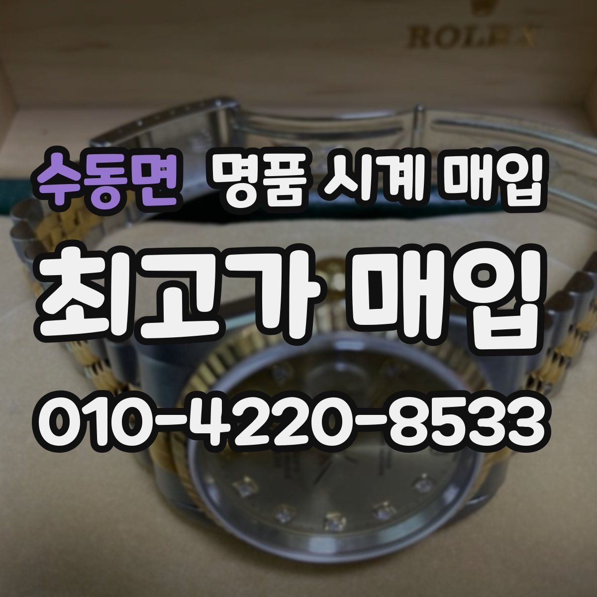 수동면 명품 시계 매입