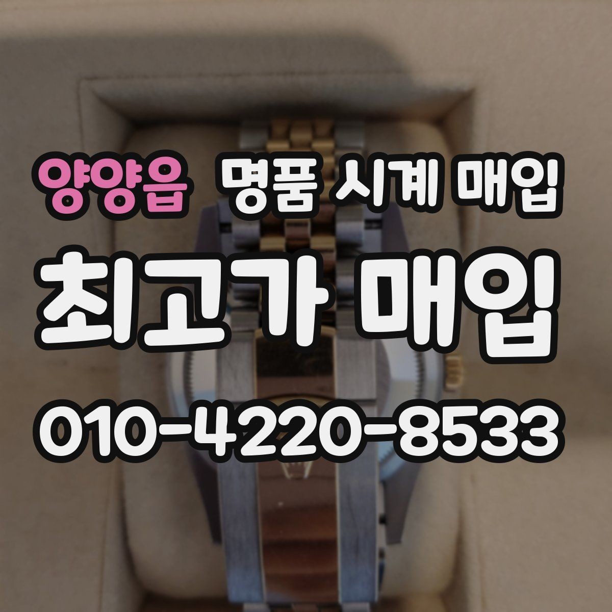 양양읍 명품 시계 매입 보관 습관이 시세에 주는 영향