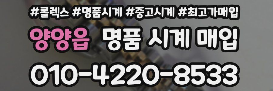 양양읍 명품 시계 매입