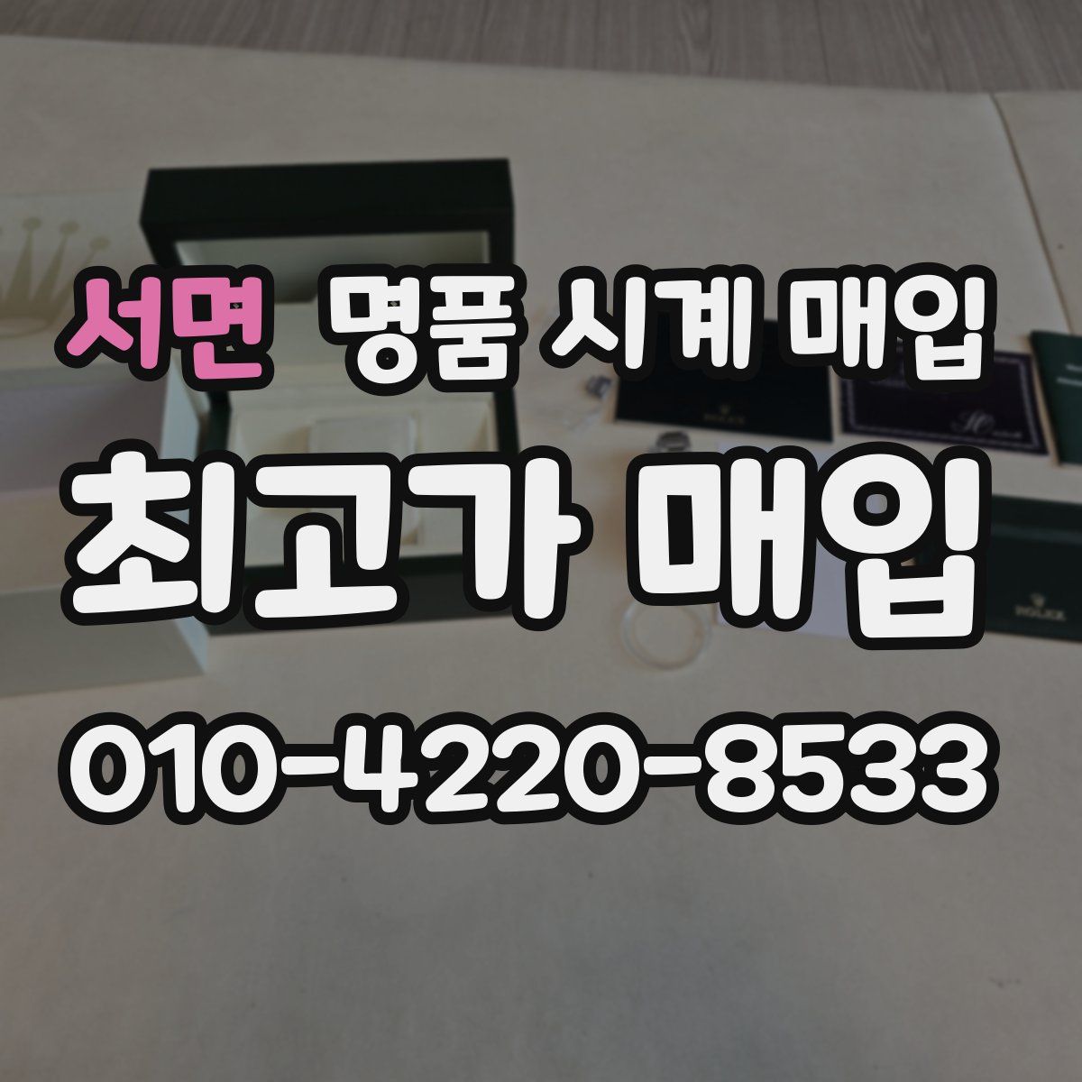 서면 명품 시계 매입