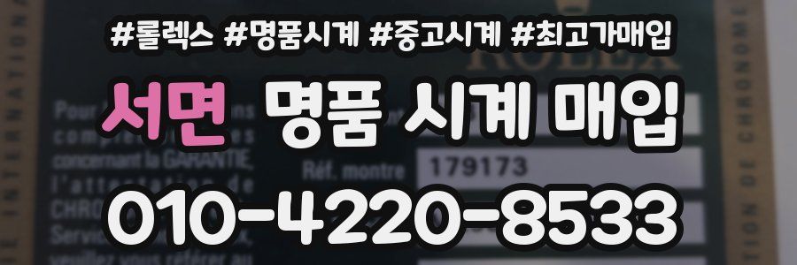 서면 명품 시계 매입