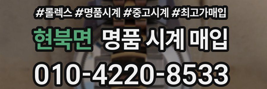 현북면 명품 시계 매입