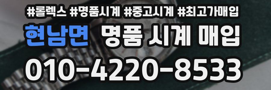 현남면 명품 시계 매입