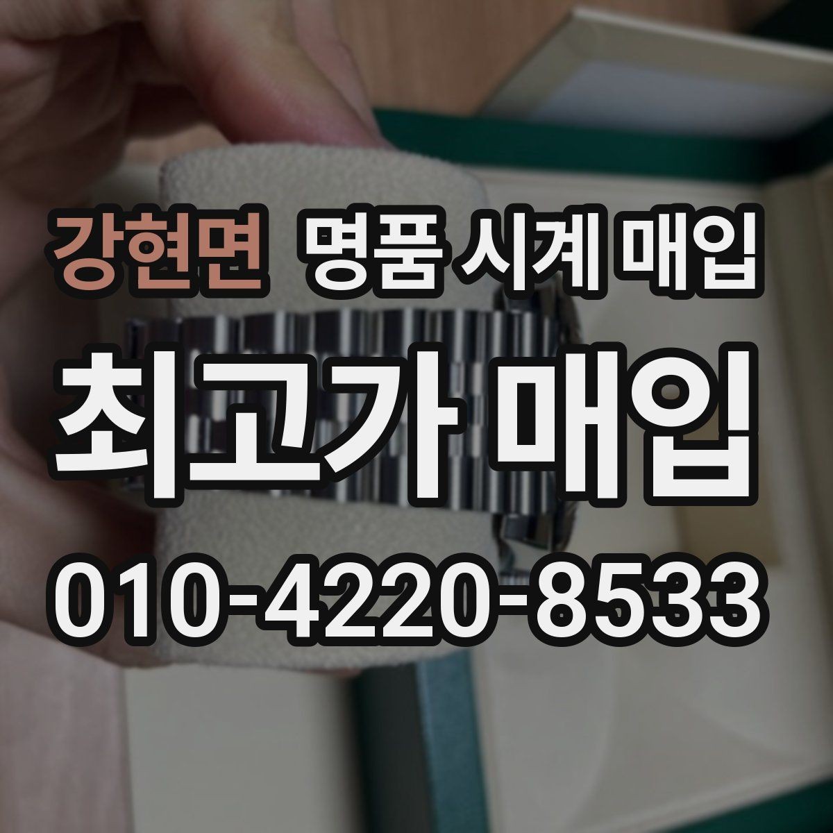 강현면 명품 시계 매입 수리 이력은 미리 말해야 할까