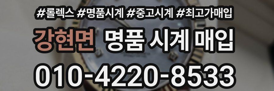 강현면 명품 시계 매입