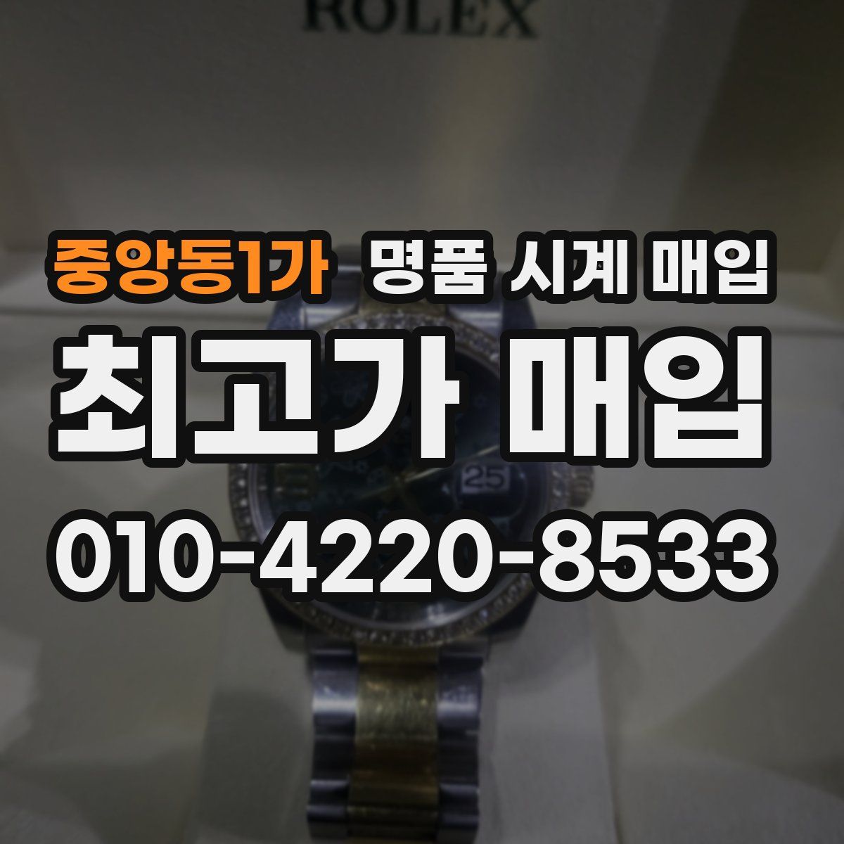 중앙동1가 명품 시계 매입