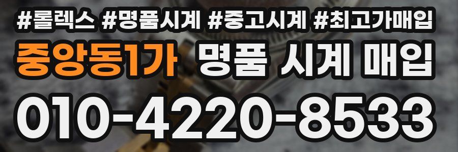 중앙동1가 명품 시계 매입