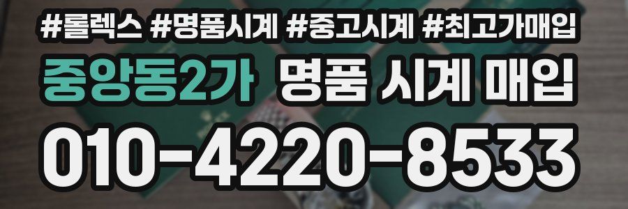 중앙동2가 명품 시계 매입