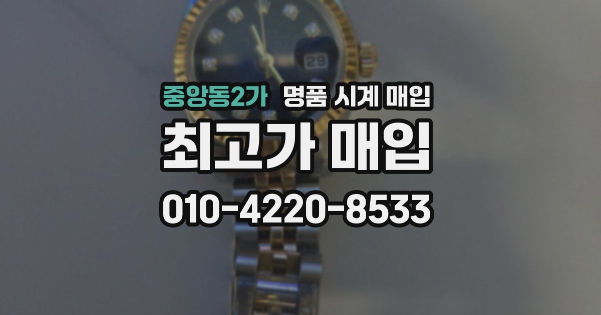 중앙동2가 명품 시계 매입