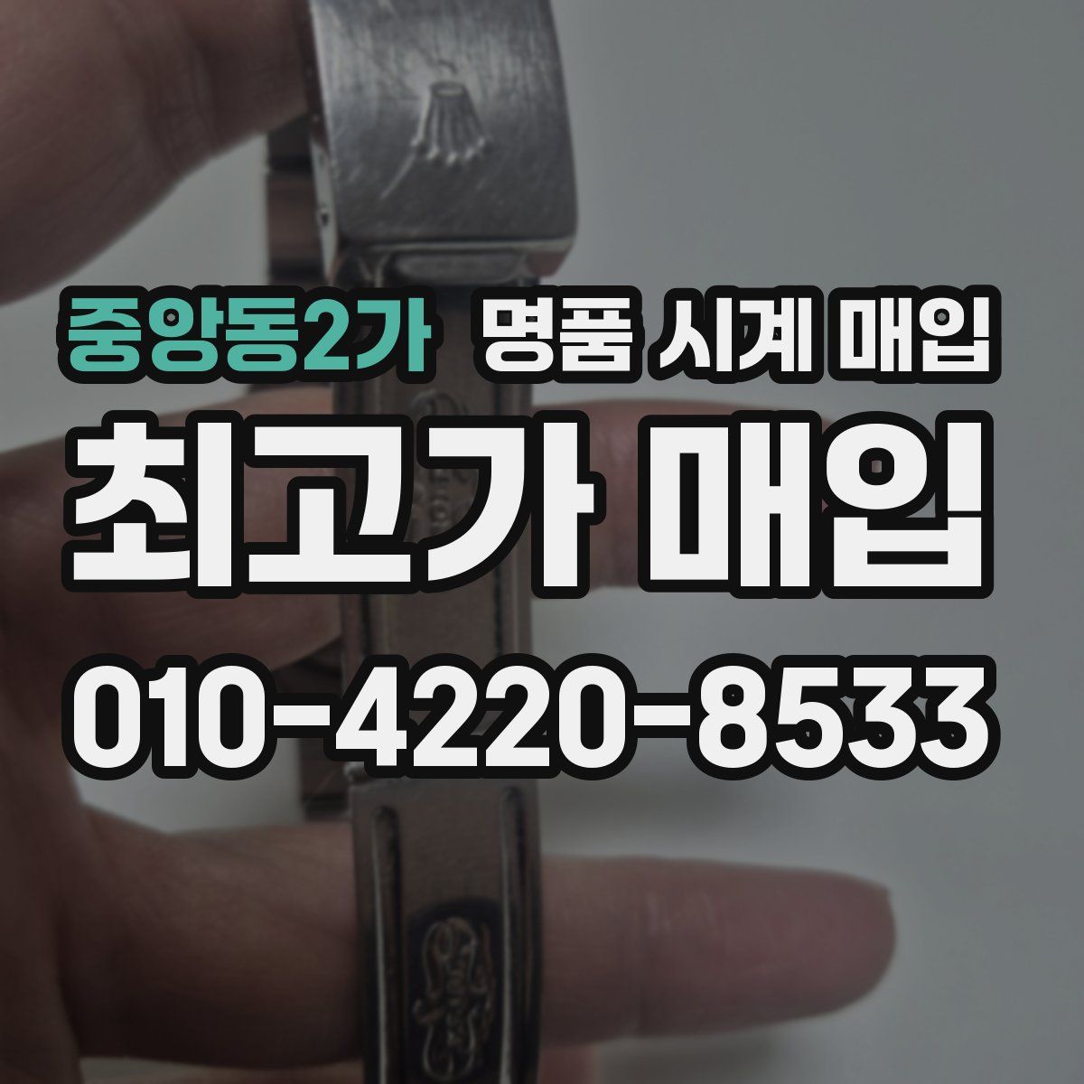 중앙동2가 명품 시계 매입