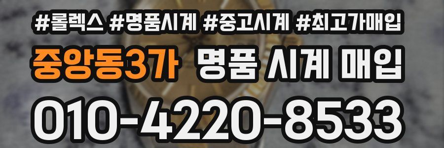 중앙동3가 명품 시계 매입