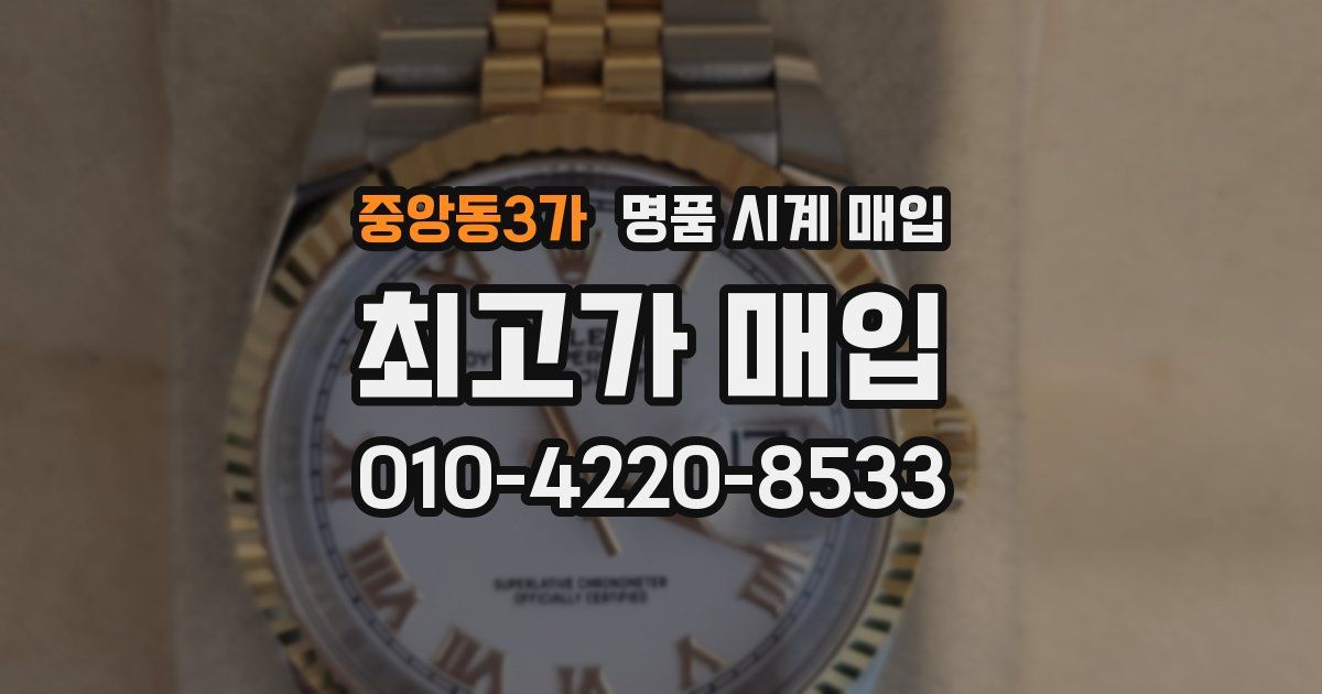 중앙동3가 명품 시계 매입
