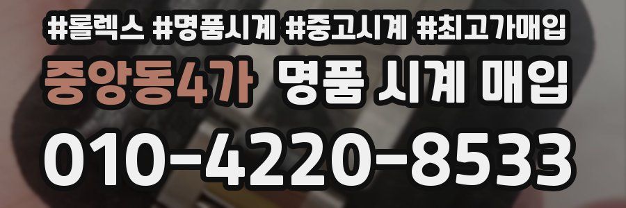 중앙동4가 명품 시계 매입