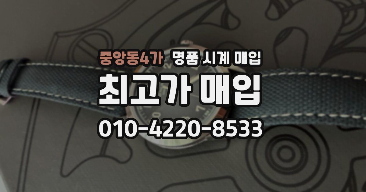 중앙동4가 명품 시계 매입