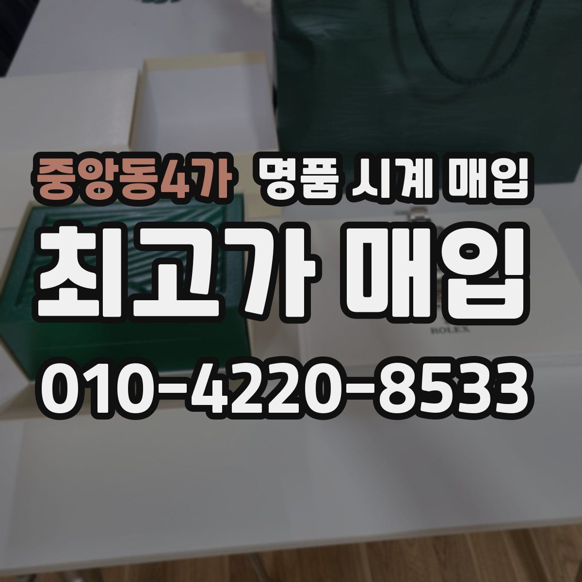 중앙동4가 명품 시계 매입