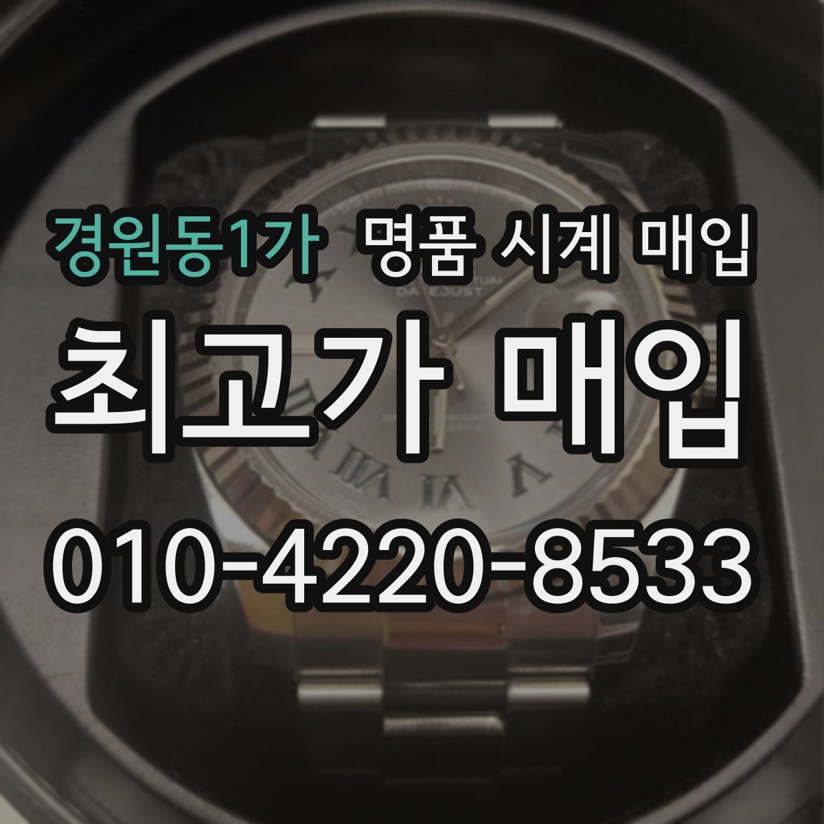 경원동1가 명품 시계 매입