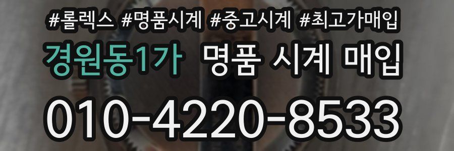 경원동1가 명품 시계 매입