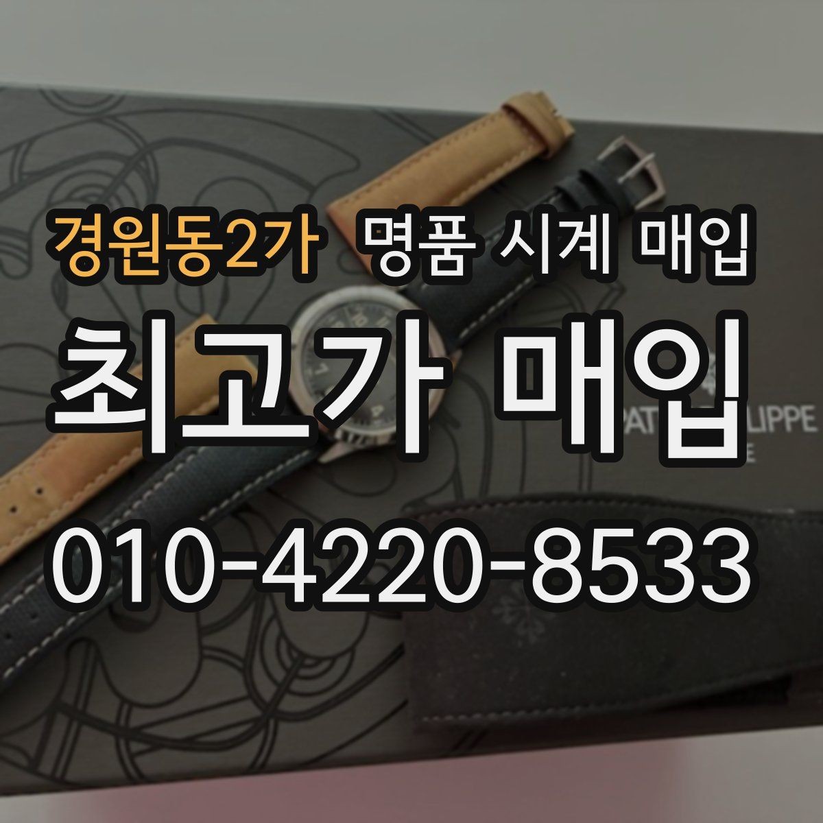 경원동2가 명품 시계 매입 케이스백 각인 상태에 따라 감정 결과가 달라지는 포인트