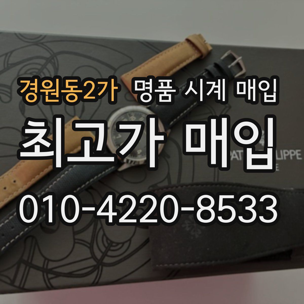 경원동2가 명품 시계 매입